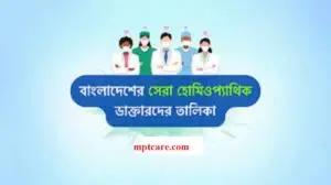 The Best Homeo Doctor in Dhaka