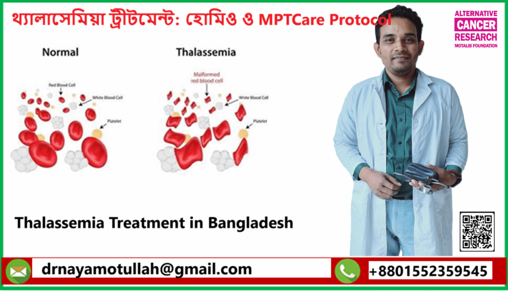 থ্যালাসেমিয়া ট্রীটমেন্ট