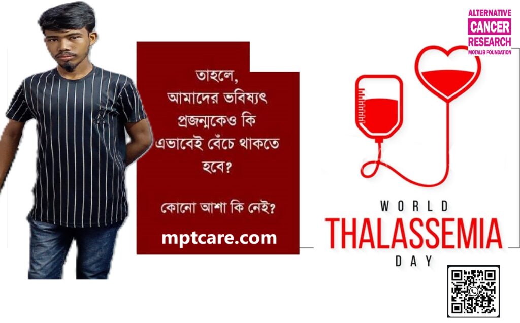 থ্যালাসেমিয়া ট্রীটমেন্ট