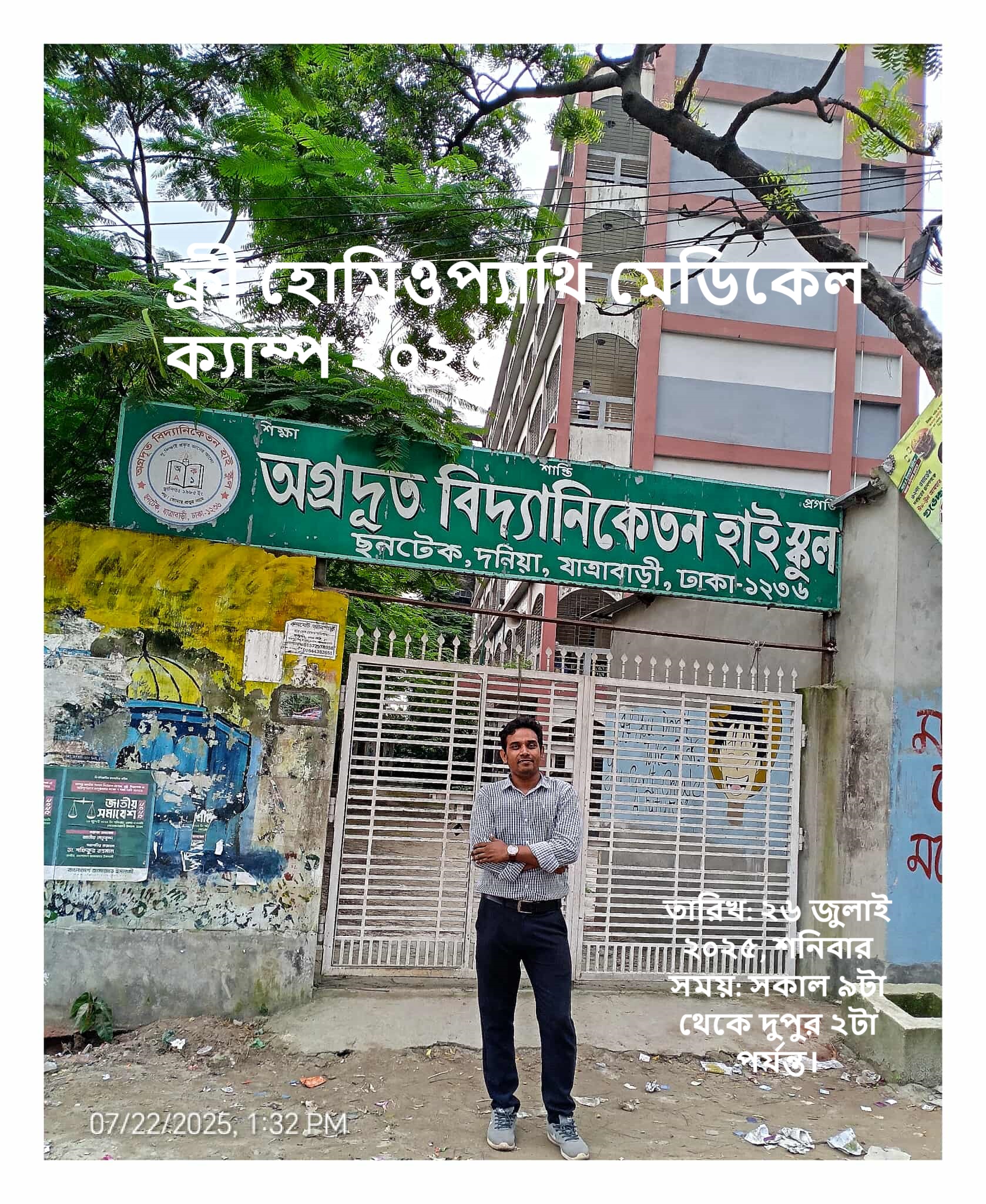 ফ্রী হোমিওপ্যাথি মেডিকেল ক্যাম্প ২০২৫