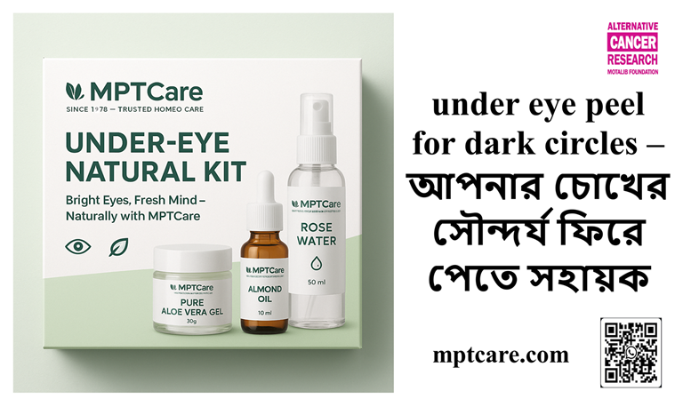 under eye peel for dark circles – আপনার চোখের সৌন্দর্য ফিরে পেতে সহায়ক