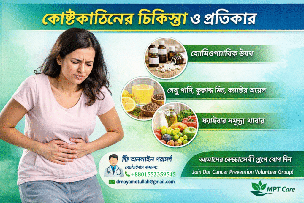 কোষ্ঠকাঠিন্য চিকিৎসা: বাংলাদেশে হোমিওপ্যাথি এবং ঘরোয়া প্রতিকার