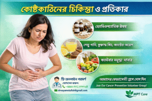 কোষ্ঠকাঠিন্য চিকিৎসা: বাংলাদেশে হোমিওপ্যাথি এবং ঘরোয়া প্রতিকার