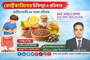 কোষ্ঠকাঠিন্য চিকিৎসা: বাংলাদেশে হোমিওপ্যাথি এবং ঘরোয়া প্রতিকার