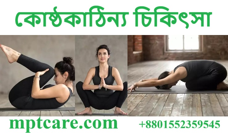 কোষ্ঠকাঠিন্য চিকিৎসা: বাংলাদেশে হোমিওপ্যাথি এবং ঘরোয়া প্রতিকার