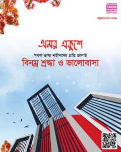 অমর একুশে 2026